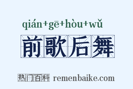 前歌后舞是什么意思的图片